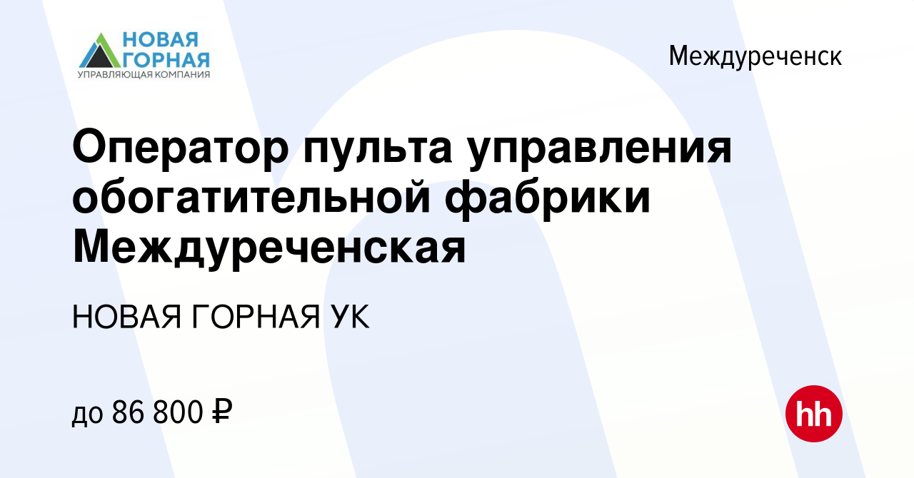 Вакансия Оператор пульта управления обогатительной фабрики Междуреченская в  Междуреченске, работа в компании НОВАЯ ГОРНАЯ УК