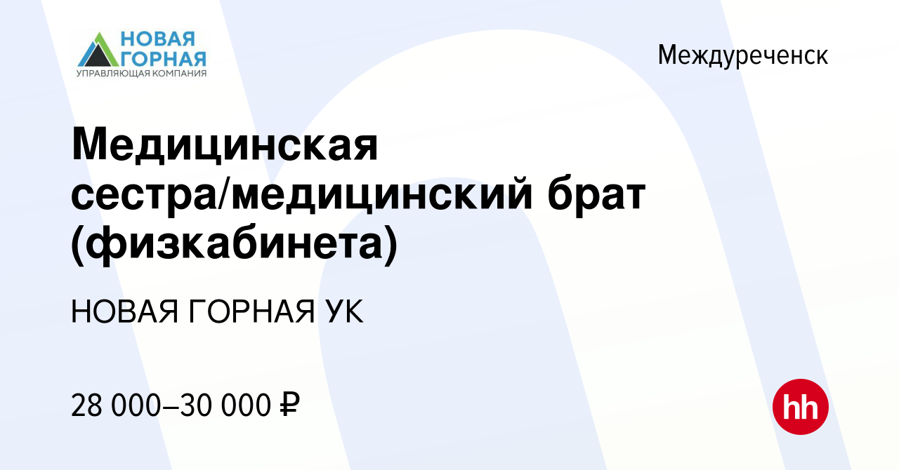 Вакансия Медицинская сестра/медицинский брат (физкабинета) в Междуреченске,  работа в компании НОВАЯ ГОРНАЯ УК