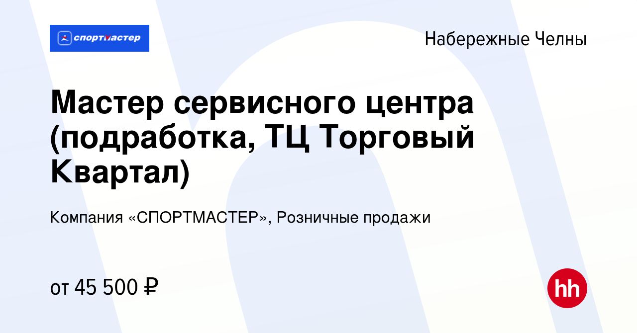 Вакансия Мастер сервисного центра (подработка, ТЦ Торговый Квартал) в  Набережных Челнах, работа в компании Компания «СПОРТМАСТЕР», Розничные  продажи (вакансия в архиве c 10 января 2024)