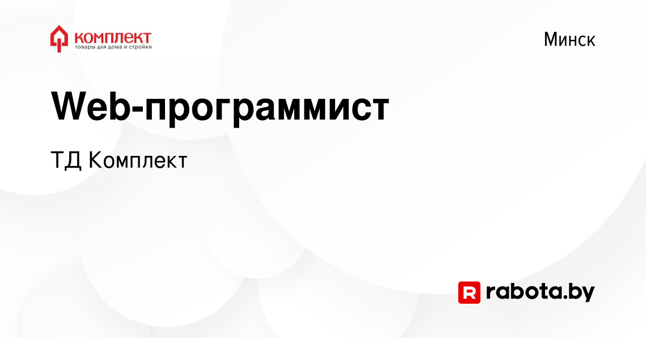 Вакансия Web-программист в Минске, работа в компании ТД Комплект (вакансия  в архиве c 12 октября 2023)