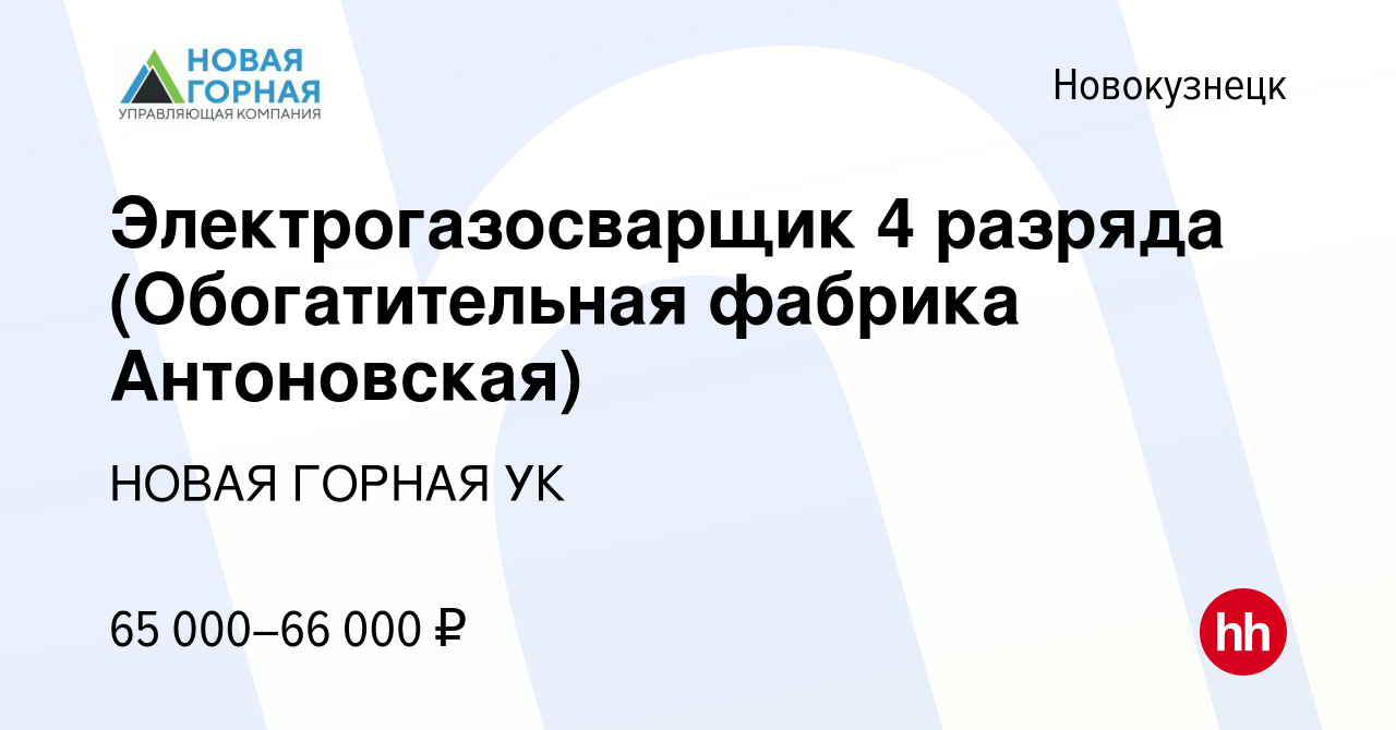 Вакансия Электрогазосварщик 4 разряда (Обогатительная фабрика Антоновская)  в Новокузнецке, работа в компании НОВАЯ ГОРНАЯ УК (вакансия в архиве c 9  декабря 2023)