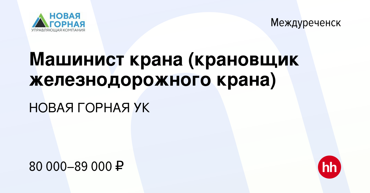 Вакансия Машинист крана (крановщик железнодорожного крана) в Междуреченске,  работа в компании НОВАЯ ГОРНАЯ УК