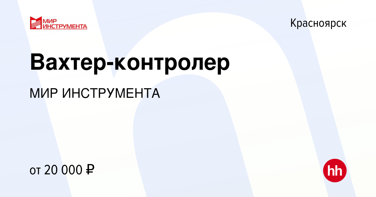 Вакансия Вахтер-контролер в Красноярске, работа в компании МИР ИНСТРУМЕНТА  (вакансия в архиве c 22 августа 2023)