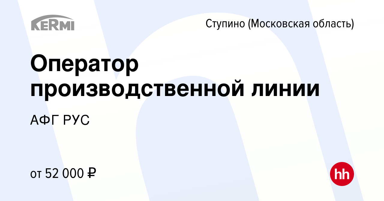 Вакансия Оператор производственной линии в Ступино, работа в компании АФГ  РУС (вакансия в архиве c 11 ноября 2023)