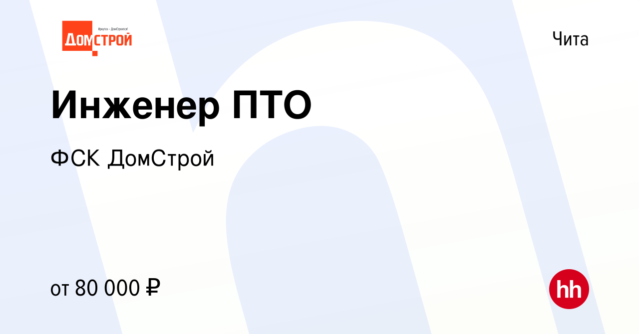 Вакансия Инженер ПТО в Чите, работа в компании ФСК ДомСтрой (вакансия в  архиве c 12 сентября 2023)