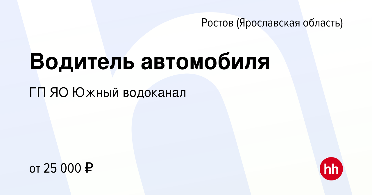 Вакансия Водитель автомобиля в Ростове Великом, работа в компании ГП ЯО Южный  водоканал (вакансия в архиве c 23 октября 2023)