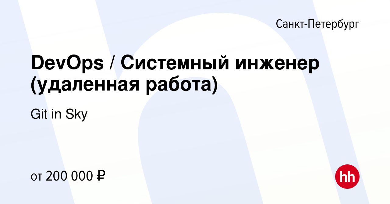 Вакансия DevOps / Системный инженер (удаленная работа) в Санкт-Петербурге,  работа в компании Git in Sky (вакансия в архиве c 12 сентября 2023)