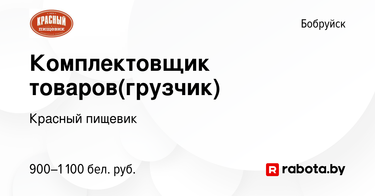 Вакансия Комплектовщик товаров(грузчик) в Бобруйске, работа в компании Красный  пищевик (вакансия в архиве c 12 сентября 2023)