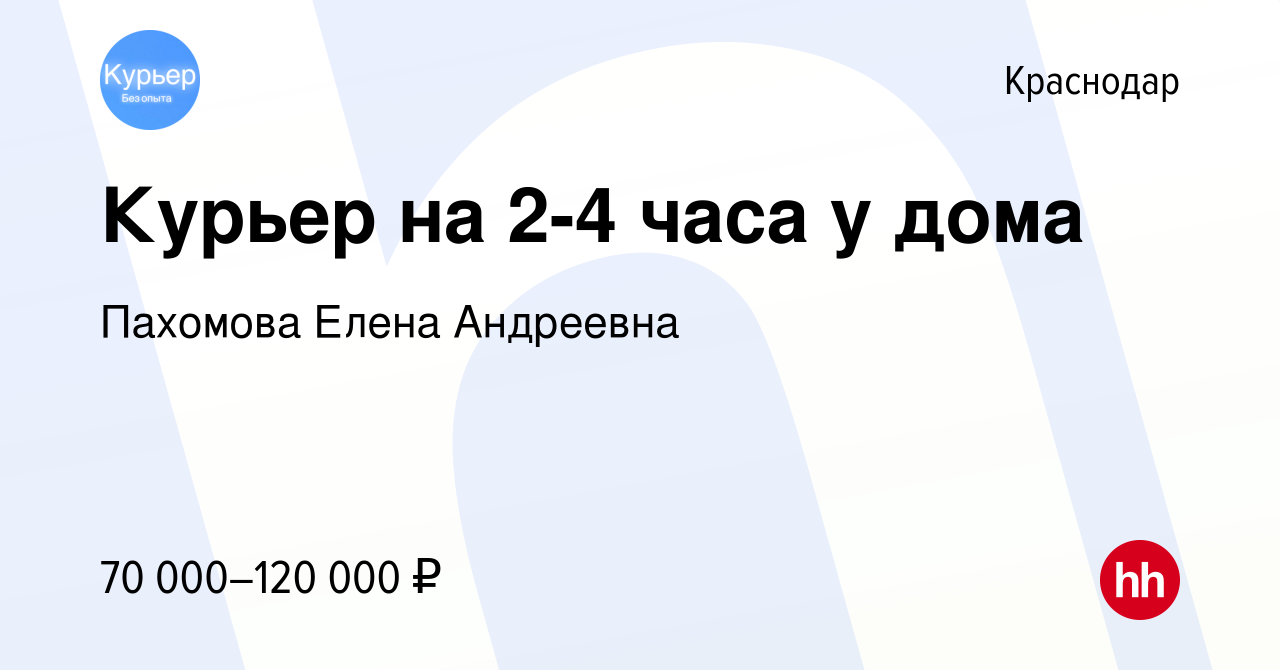 Вакансия Курьер на 2-4 часа у дома в Краснодаре, работа в компании Пахомова  Елена Андреевна (вакансия в архиве c 12 сентября 2023)