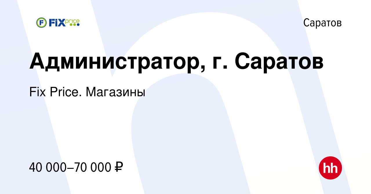 Вакансия Администратор, г. Саратов в Саратове, работа в компании Fix Price.  Магазины