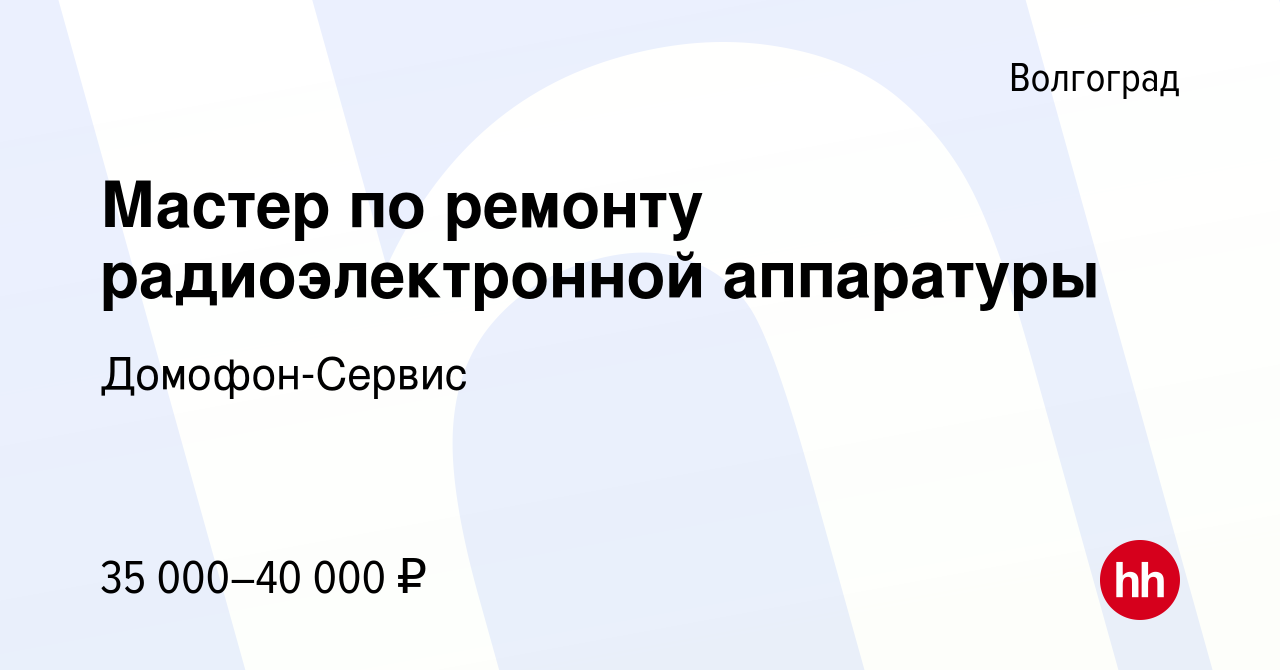 Вакансия Мастер по ремонту радиоэлектронной аппаратуры в Волгограде, работа  в компании Домофон-Сервис (вакансия в архиве c 12 сентября 2023)