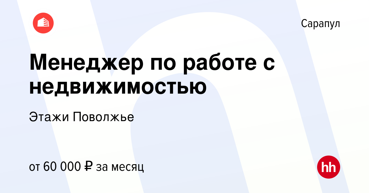 Вакансия Менеджер по работе с недвижимостью в Сарапуле, работа в компании  Этажи Поволжье (вакансия в архиве c 4 октября 2023)