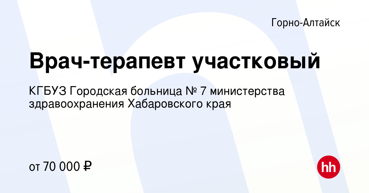 Вакансия Врач-терапевт участковый в Горно-Алтайске, работа в компании КГБУЗ  Городская больница № 7 министерства здравоохранения Хабаровского края  (вакансия в архиве c 12 сентября 2023)