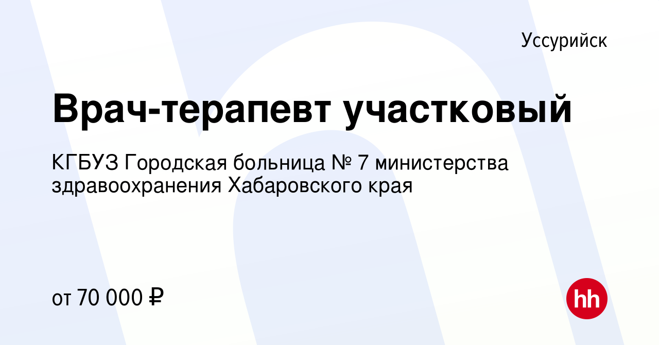 Вакансия Врач-терапевт участковый в Уссурийске, работа в компании КГБУЗ Городская  больница № 7 министерства здравоохранения Хабаровского края (вакансия в  архиве c 12 сентября 2023)