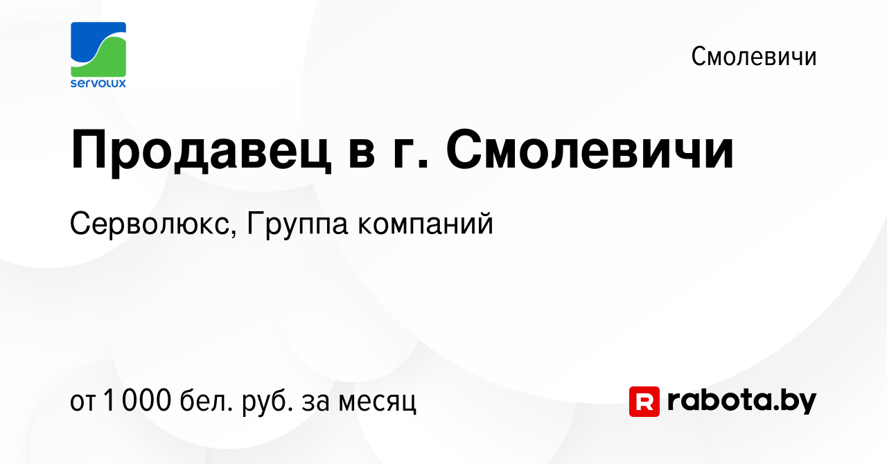 Вакансия Продавец в г. Смолевичи в Смолевичах, работа в компании Серволюкс,  Группа компаний (вакансия в архиве c 12 сентября 2023)