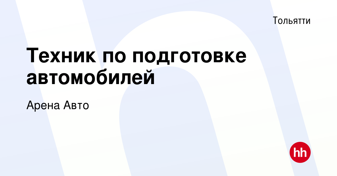 Вакансия Техник по подготовке автомобилей в Тольятти, работа в компании Арена  Авто (вакансия в архиве c 12 сентября 2023)