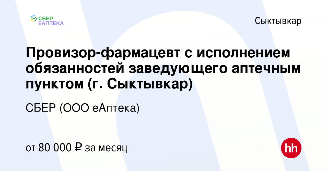 Вакансия Провизор-фармацевт с исполнением обязанностей заведующего аптечным  пунктом (г. Сыктывкар) в Сыктывкаре, работа в компании СБЕР (ООО еАптека)  (вакансия в архиве c 17 октября 2023)