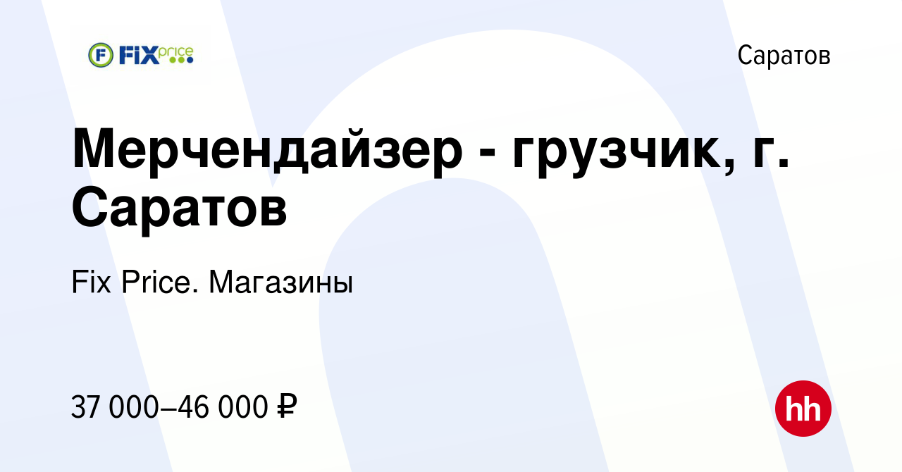 Вакансия Мерчендайзер - грузчик, г. Саратов в Саратове, работа в компании  Fix Price. Магазины (вакансия в архиве c 2 мая 2024)