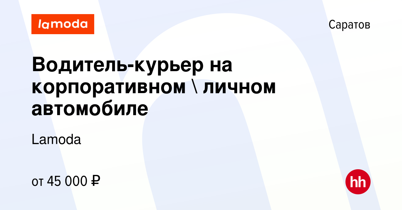 Вакансия Водитель-курьер на корпоративном  личном автомобиле в Саратове,  работа в компании Lamoda (вакансия в архиве c 13 сентября 2023)