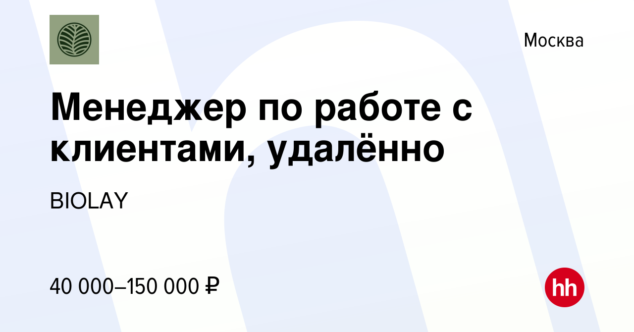 Вакансия Менеджер по работе с клиентами, удалённо в Москве, работа в  компании BIOLAY (вакансия в архиве c 14 декабря 2023)