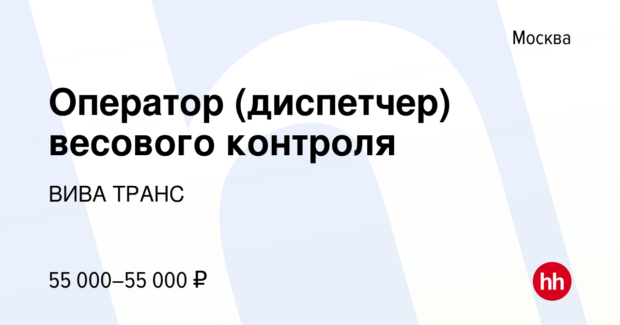 Вакансия Оператор (диспетчер) весового контроля в Москве, работа в