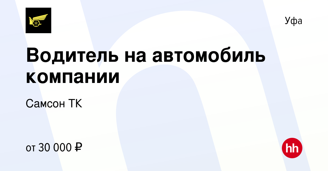 Вакансия Водитель на автомобиль компании в Уфе, работа в компании Самсон ТК  (вакансия в архиве c 13 сентября 2023)