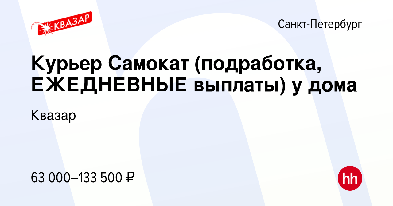 Вакансия Курьер Самокат (подработка, ЕЖЕДНЕВНЫЕ выплаты) у дома в  Санкт-Петербурге, работа в компании Квазар (вакансия в архиве c 14 августа  2023)