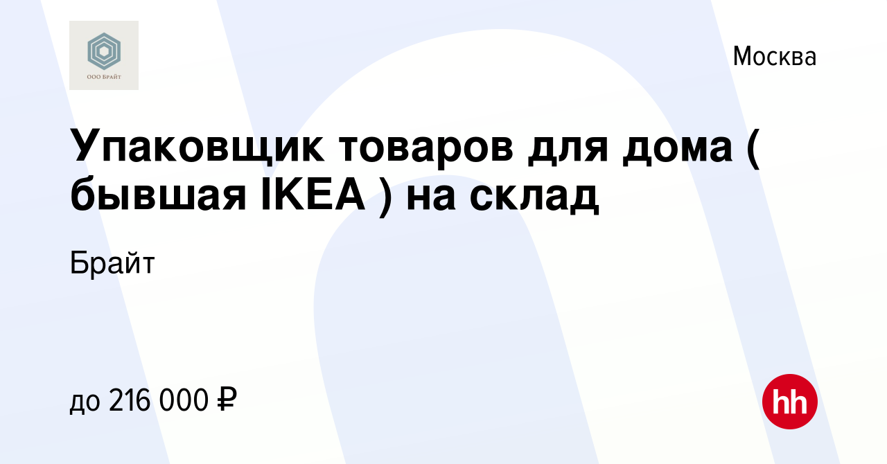 Вакансия Упаковщик товаров для дома ( бывшая IKEA ) на склад в Москве,  работа в компании Брайт (вакансия в архиве c 13 сентября 2023)