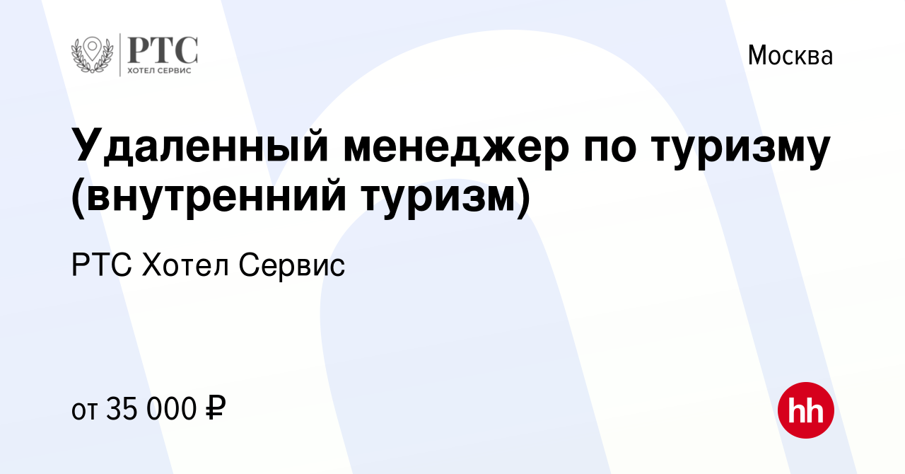 Вакансия Удаленный менеджер по туризму (внутренний туризм) в Москве, работа  в компании РТС Хотел Сервис (вакансия в архиве c 21 февраля 2024)