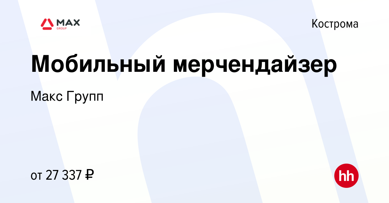 Вакансия Мобильный мерчендайзер в Костроме, работа в компании Макс Групп  (вакансия в архиве c 18 августа 2023)