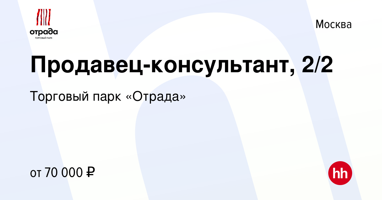 Вакансия Продавец-консультант, 2/2 в Москве, работа в компании Торговый  парк «Отрада» (вакансия в архиве c 13 сентября 2023)