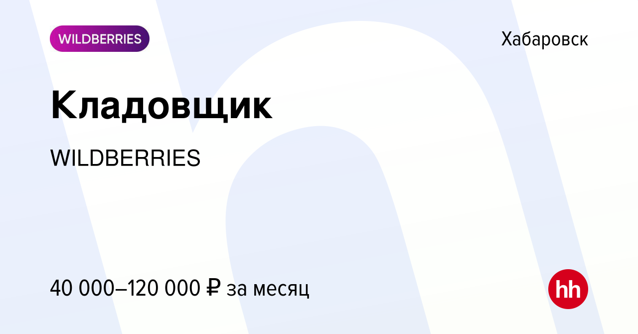 Вакансия Кладовщик в Хабаровске, работа в компании WILDBERRIES (вакансия в  архиве c 13 сентября 2023)