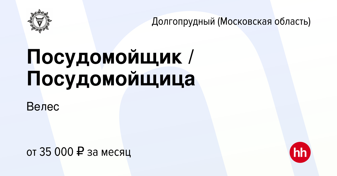 Вакансия Посудомойщик / Посудомойщица в Долгопрудном, работа в компании  Велес (вакансия в архиве c 13 сентября 2023)