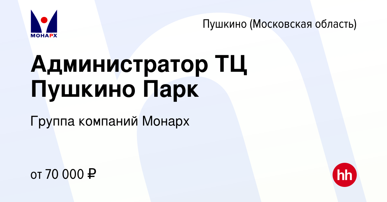 Вакансия Администратор ТЦ Пушкино Парк в Пушкино (Московская область) ,  работа в компании Группа компаний Монарх (вакансия в архиве c 24 августа  2023)