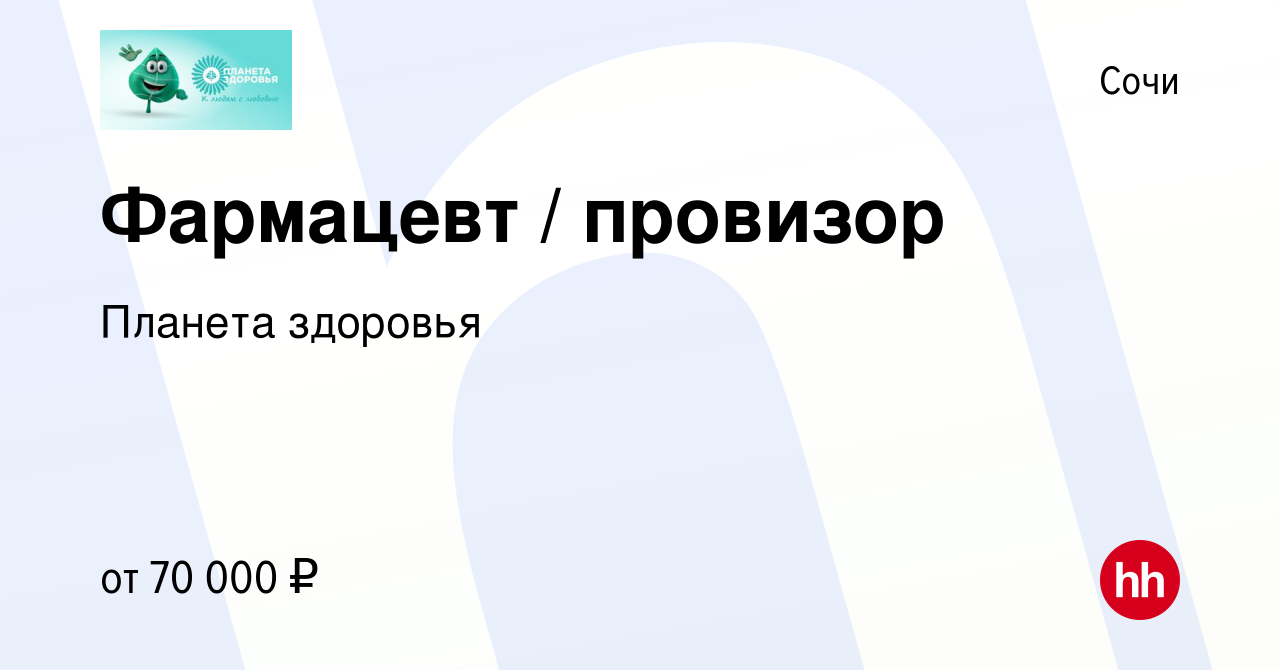 Вакансия Фармацевт / провизор в Сочи, работа в компании Планета здоровья  (вакансия в архиве c 5 марта 2024)