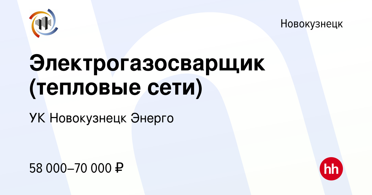 Вакансия Электрогазосварщик (тепловые сети) в Новокузнецке, работа в  компании УК Новокузнецк Энерго (вакансия в архиве c 3 октября 2023)