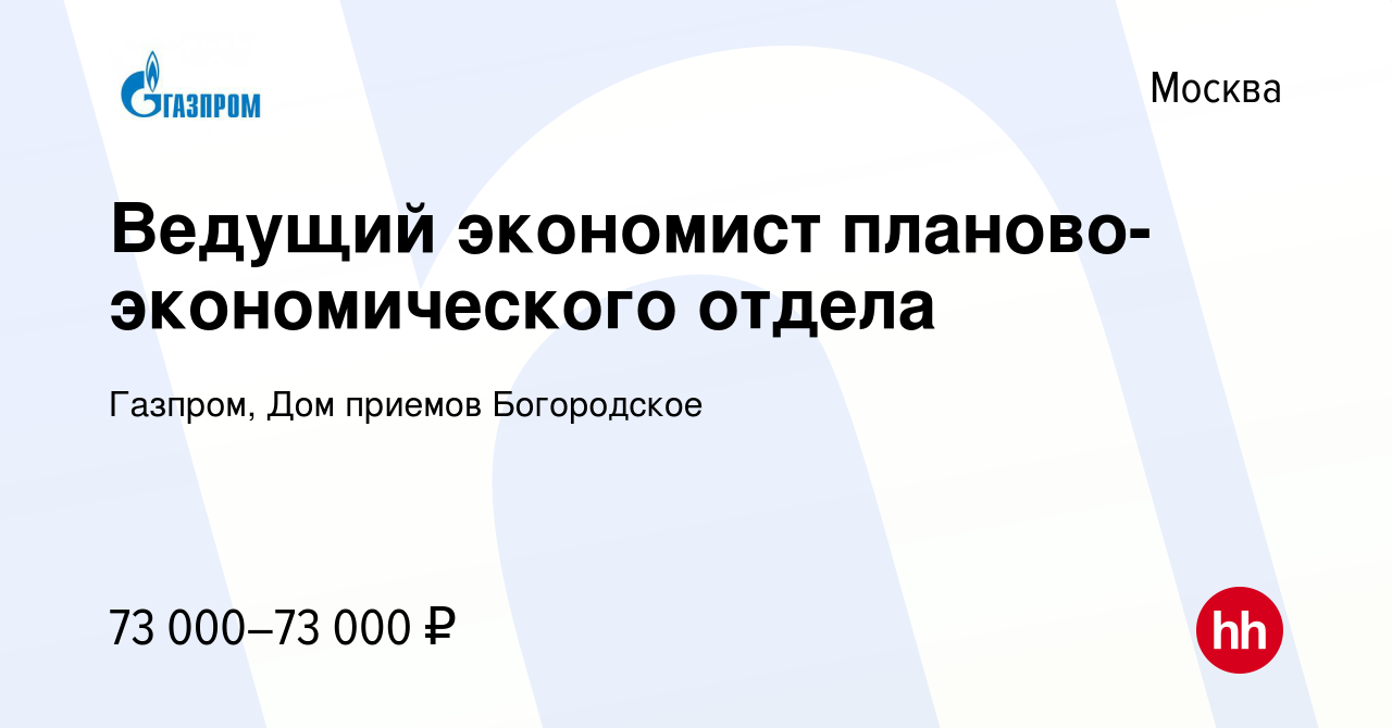 Вакансия Ведущий экономист планово-экономического отдела в Москве, работа в  компании Газпром, Дом приемов Богородское (вакансия в архиве c 13 сентября  2023)