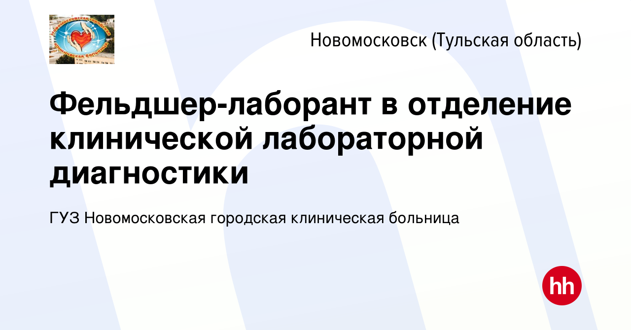 Вакансия Фельдшер-лаборант в отделение клинической лабораторной диагностики  в Новомосковске, работа в компании ГУЗ Новомосковская городская клиническая  больница