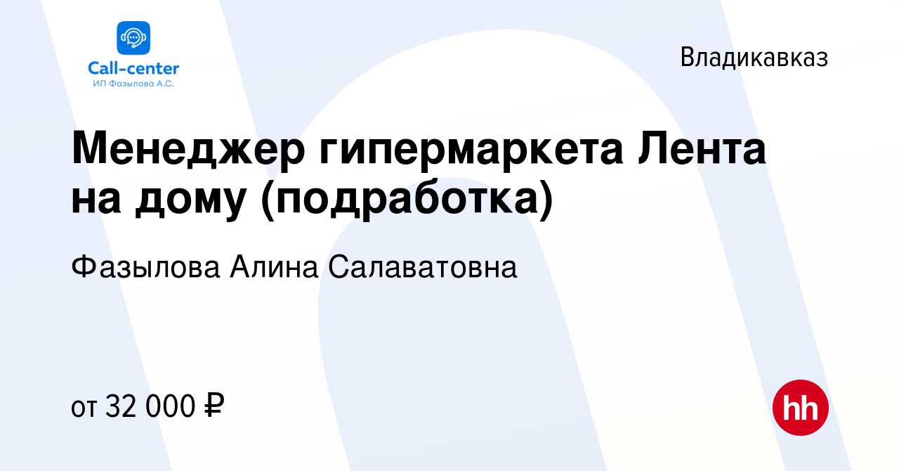 Вакансия Менеджер гипермаркета Лента на дому (подработка) во Владикавказе,  работа в компании Фазылова Алина Салаватовна (вакансия в архиве c 13  сентября 2023)