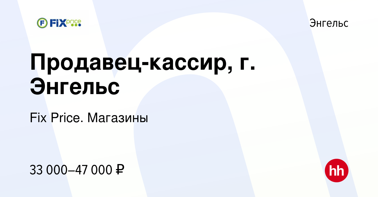 Вакансия Продавец-кассир, г. Энгельс в Энгельсе, работа в компании Fix  Price. Магазины (вакансия в архиве c 26 марта 2024)