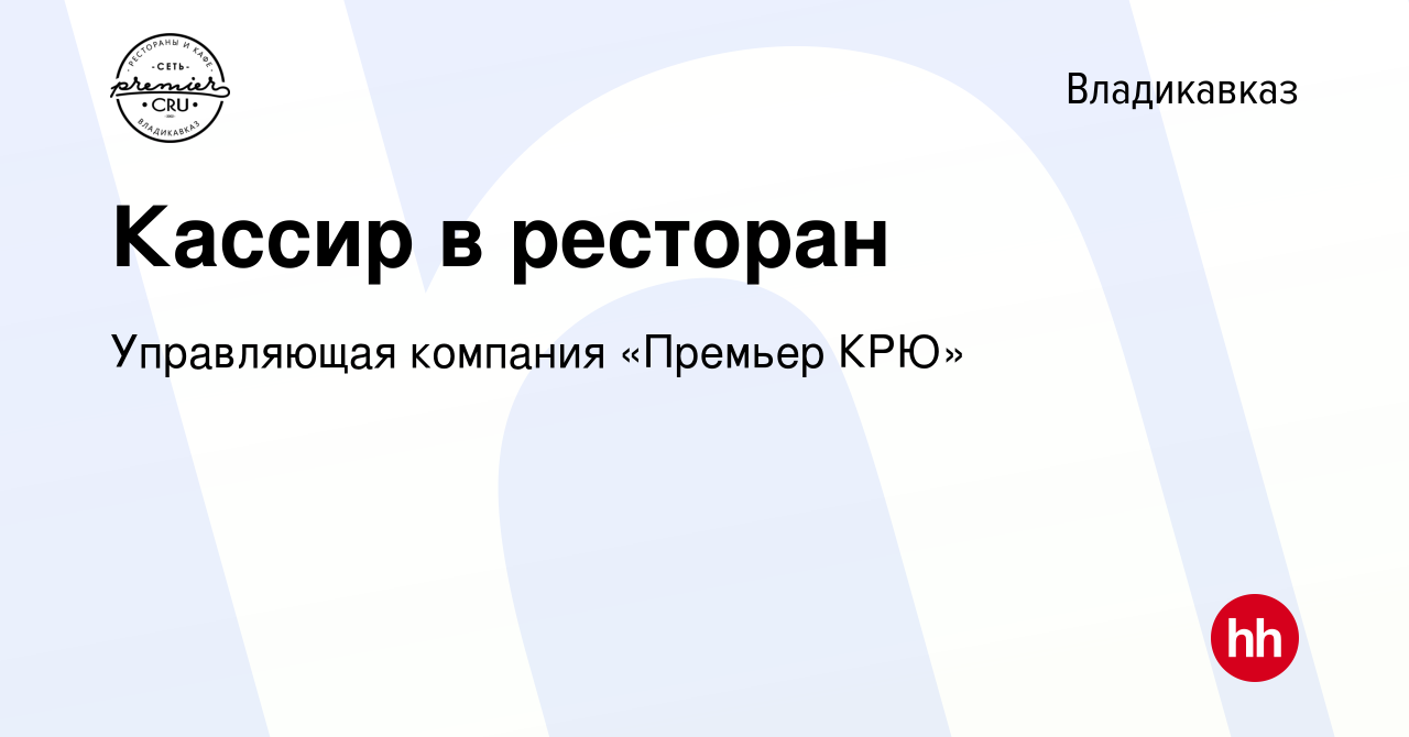 Вакансия Кассир в ресторан во Владикавказе, работа в компании Управляющая  компания «Премьер КРЮ»