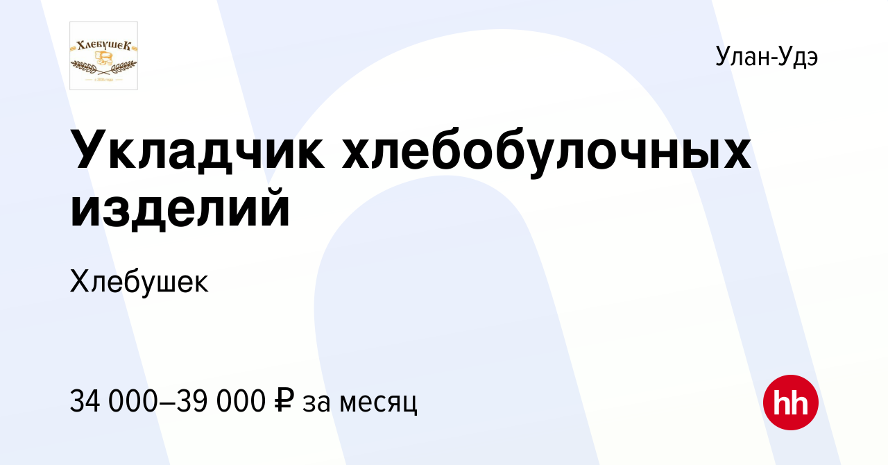 Вакансия Укладчик хлебобулочных изделий в Улан-Удэ, работа в компании  Хлебушек (вакансия в архиве c 13 сентября 2023)