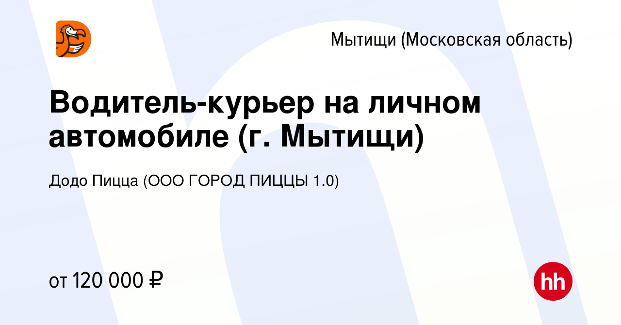 Вакансия Водитель-курьер на личном автомобиле (г. Мытищи) в Мытищах, работа  в компании Додо Пицца (ООО ГОРОД ПИЦЦЫ 1.0)