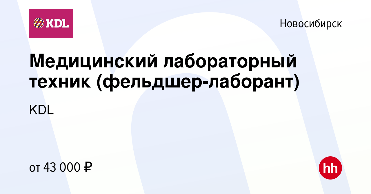 Вакансия Медицинский лабораторный техник (фельдшер-лаборант) в Новосибирске,  работа в компании KDL Клинико диагностические лаборатории (вакансия в  архиве c 23 августа 2023)