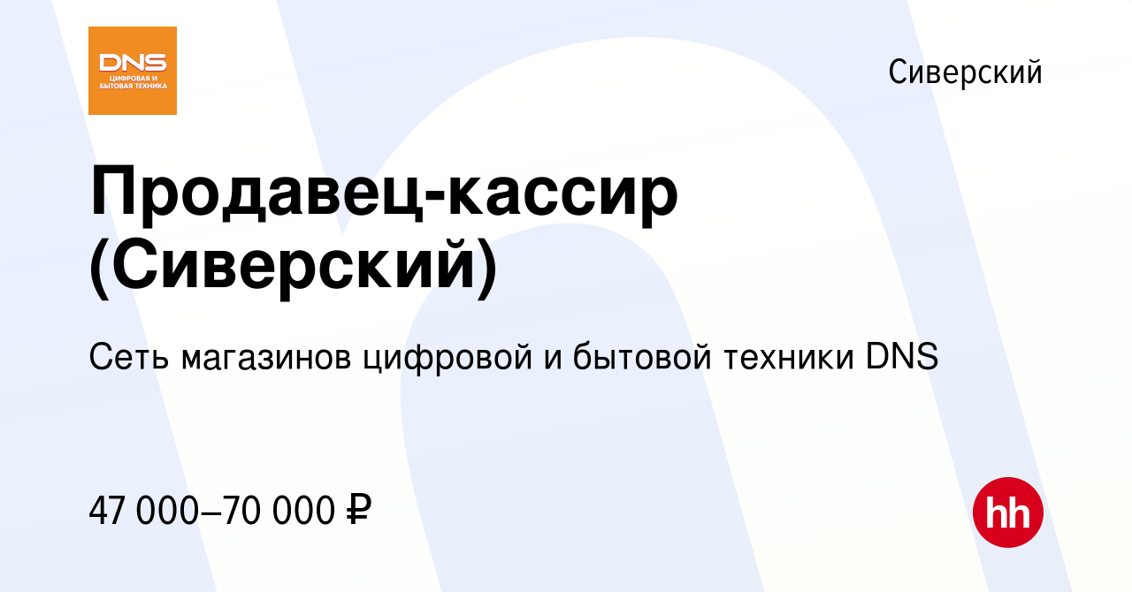 Вакансия Продавец-кассир (Сиверский) в Сиверском, работа в компании Сеть  магазинов цифровой и бытовой техники DNS (вакансия в архиве c 19 сентября  2023)