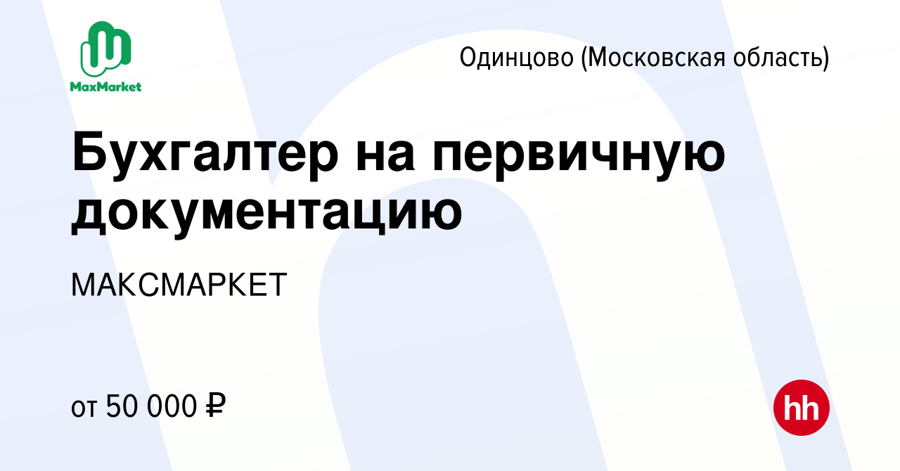 Вакансия Бухгалтер на первичную документацию в Одинцово, работа в компании  МАКСМАРКЕТ (вакансия в архиве c 4 сентября 2023)