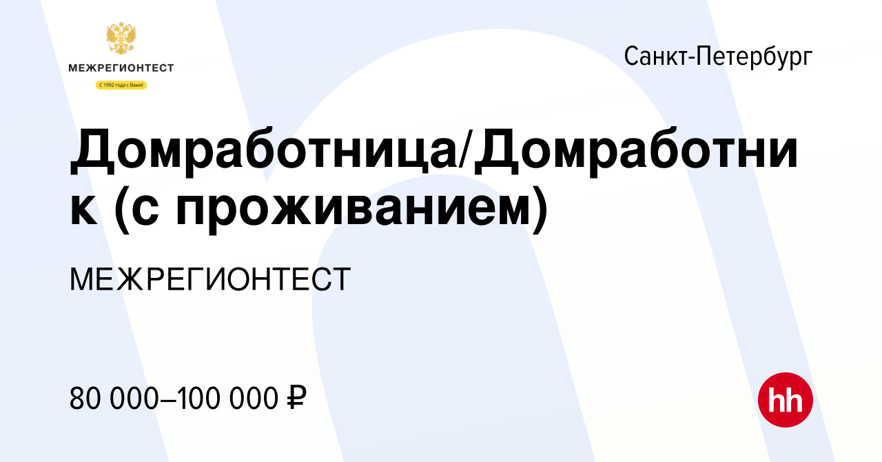 Вакансия Домработница/Домработник (с проживанием) в Санкт-Петербурге, работа  в компании МЕЖРЕГИОНТЕСТ (вакансия в архиве c 13 декабря 2023)