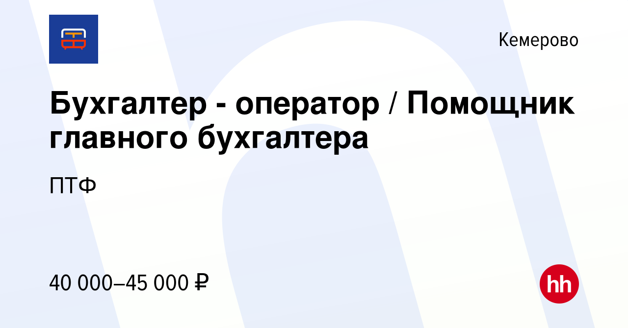 Вакансия Бухгалтер - оператор / Помощник главного бухгалтера в Кемерове,  работа в компании ПТФ (вакансия в архиве c 13 сентября 2023)