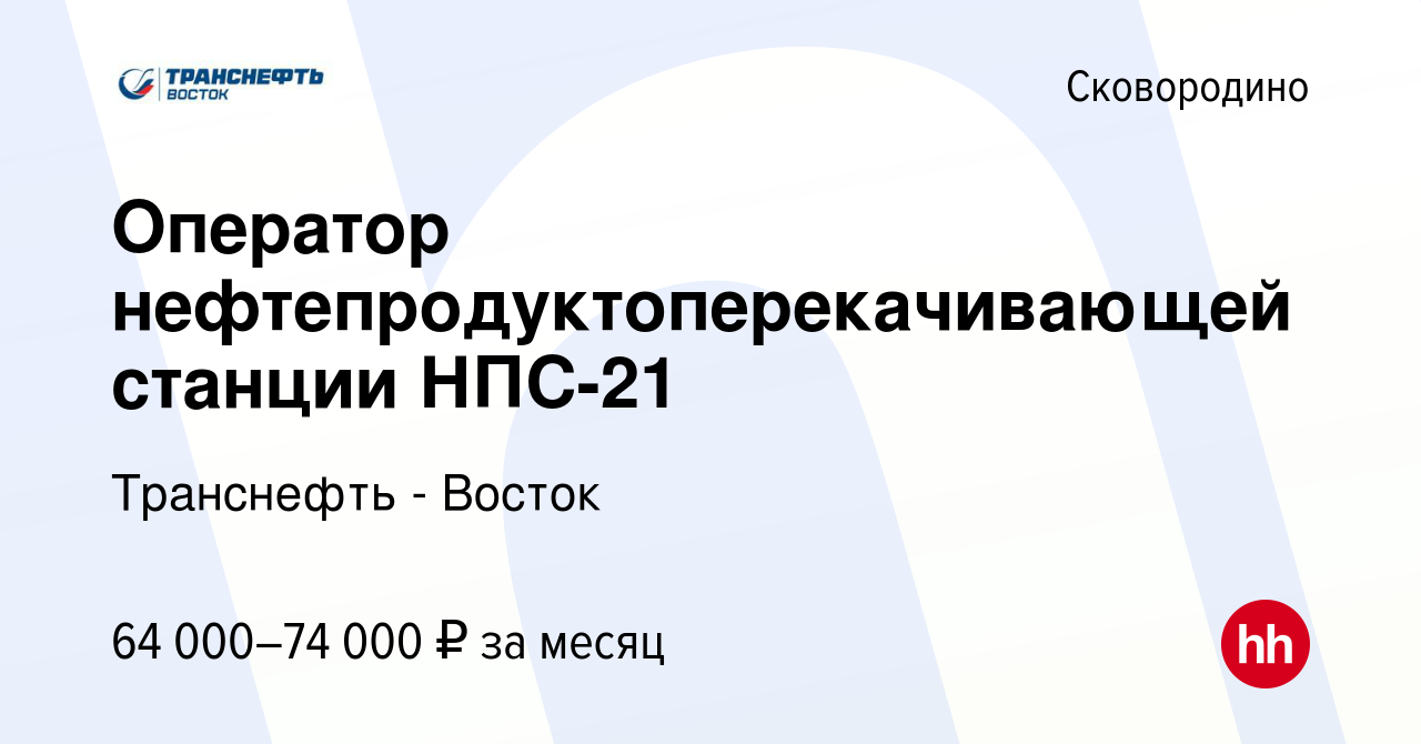 Вакансия Оператор нефтепродуктоперекачивающей станции НПС-21 в Сковородино,  работа в компании Транснефть - Восток (вакансия в архиве c 13 сентября 2023)