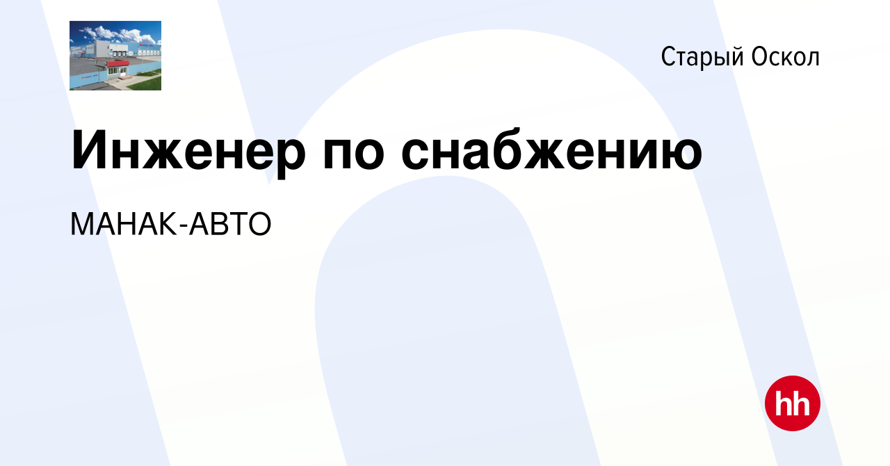 Вакансия Инженер по снабжению в Старом Осколе, работа в компании МАНАК-АВТО  (вакансия в архиве c 13 сентября 2023)